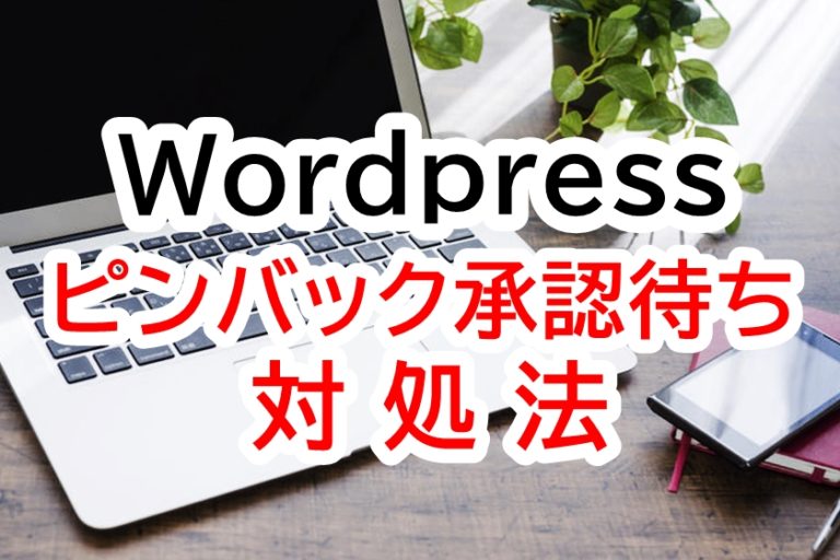 Wordpressでコメント欄の ピンバック承認待ち どうすればいいの とはなに